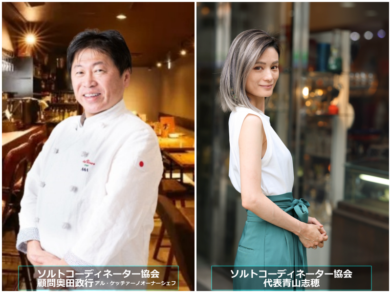 ソルトコーディネーター協会顧問奥田政行と代表青山志穂