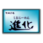 町田汁場しおらーめん進化