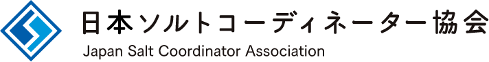 日本ソルトコーディネーター協会