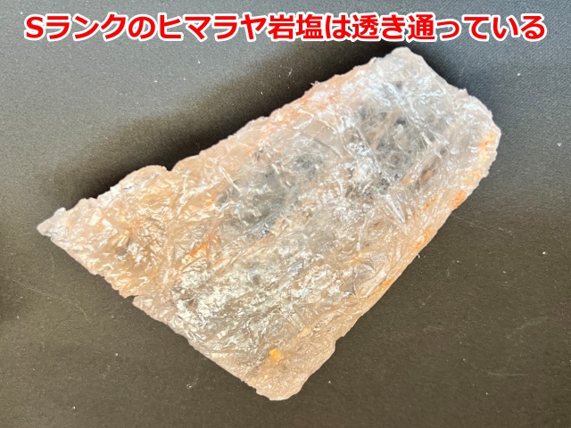 Sランクのヒマラヤ岩塩