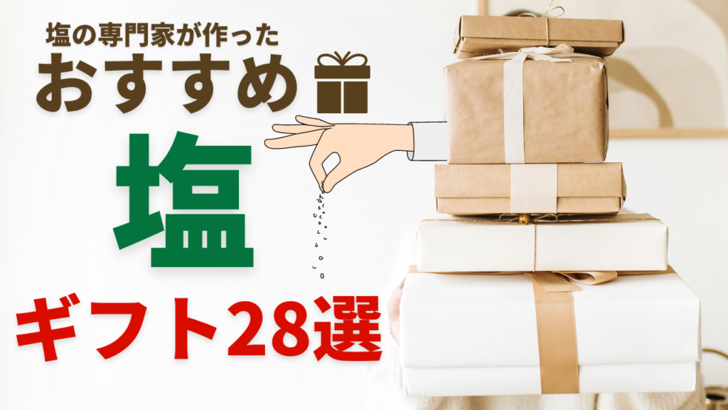 塩の専門家が作ったおすすめ塩ギフト塩セット28選