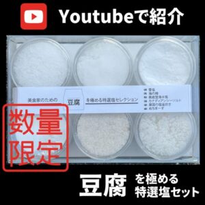 【塩ギフト】美食家のための豆腐を極める特選塩セット