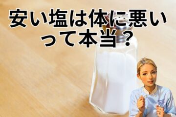 安い塩は体に悪いって本当？専門家の青山志穂先生に噂の真相を解説してもらいました！