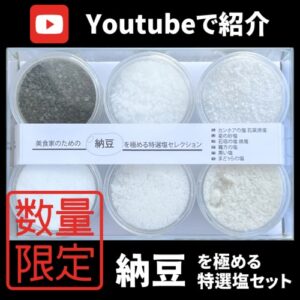 【塩ギフト】美食家のための納豆を極める特選塩セット