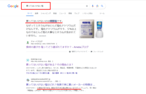 Google検索で「買ってはいけない塩」と検索した結果