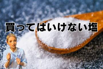 「買ってはいけない塩があるの？」という質問が多いので専門家としてはっきり解答します。