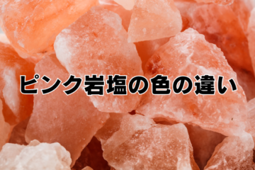 ヒマラヤ岩塩の色の違いは何ですか？なぜピンク色（赤）なのかを塩の専門家がわかりやすく解説！