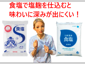 食塩で塩麹を仕込むと 味わいに深みが出にくい！