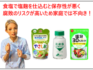 食塩で塩麹を仕込むと保存性が悪く 腐敗のリスクが高いため家庭では不向き！