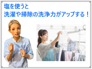 塩を使うと洗濯や掃除の洗浄力がアップする！