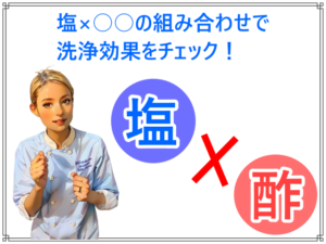 塩×○○の組み合わせで洗浄効果をチェック！