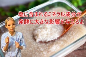 塩に含まれるミネラル成分が発酵に大きな影響を与える