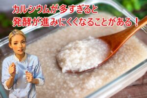 カルシウムが多すぎると 発酵が進みにくくなることがある！